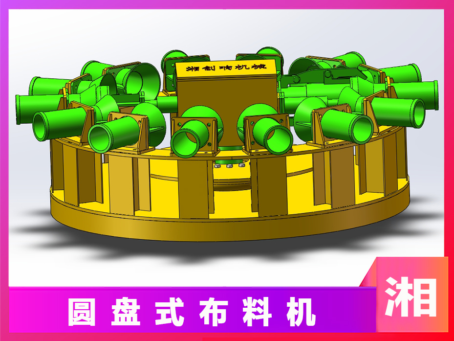 圓盤式布料機 圓盤式布料機