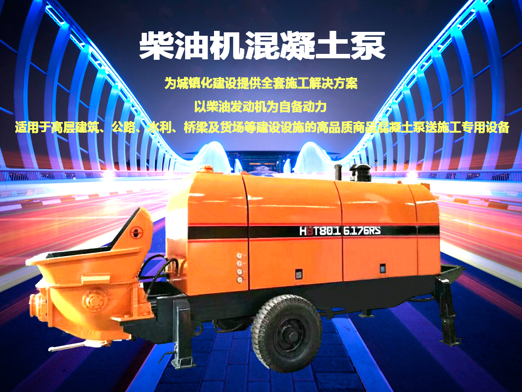 柴油拖泵、電機(jī)拖泵、拖泵、強(qiáng)制式拖泵、隧道拖泵、細(xì)石混凝土泵、砂漿泵、碎石泵、地泵