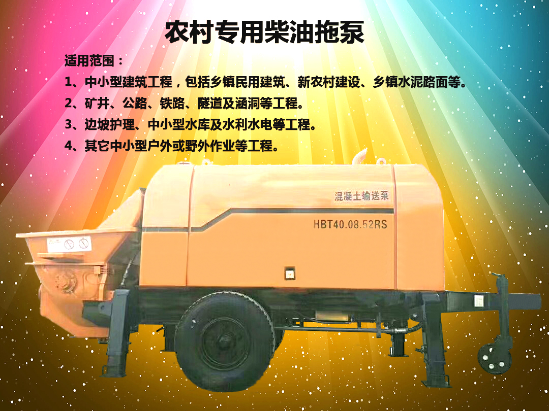柴油拖泵、電機(jī)拖泵、拖泵、強(qiáng)制式拖泵、隧道拖泵、細(xì)石混凝土泵、砂漿泵、碎石泵、地泵